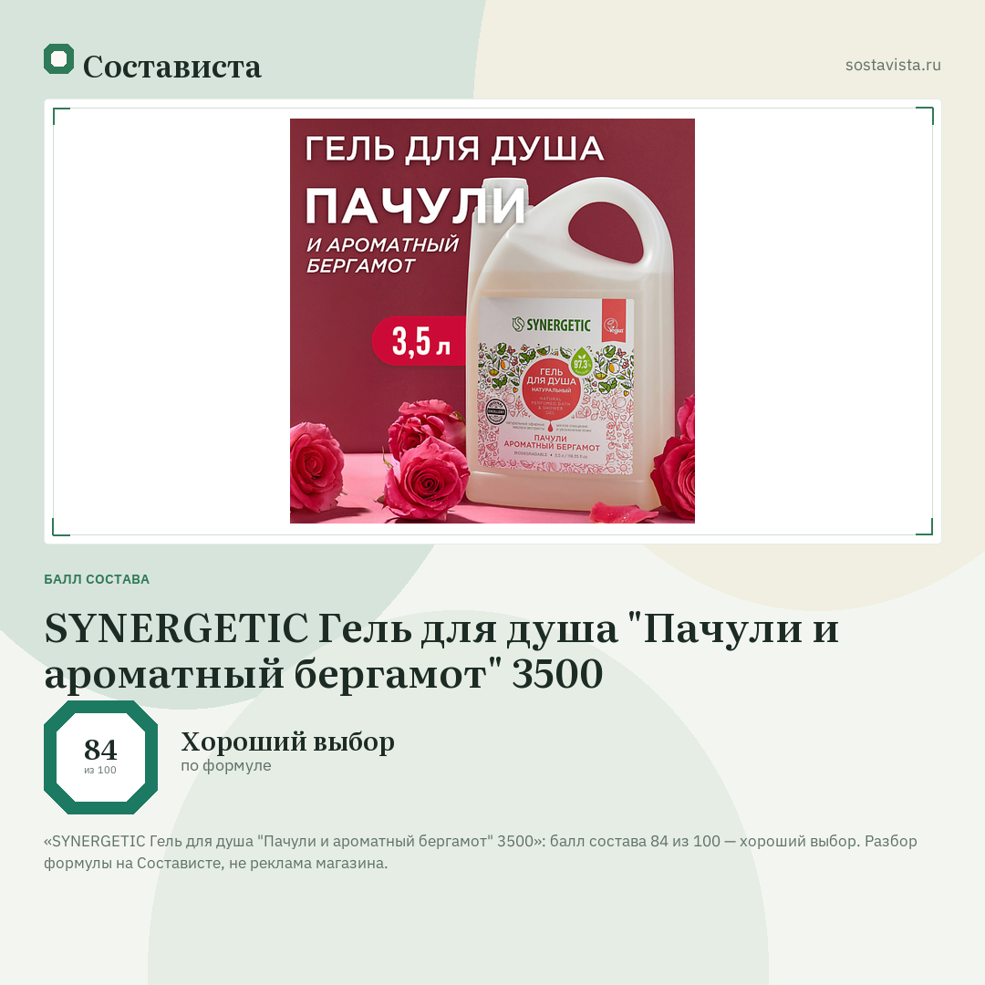 SYNERGETIC Гель для душа "Пачули и ароматный бергамот" 3500: балл состава 84 из 100 — Состависта