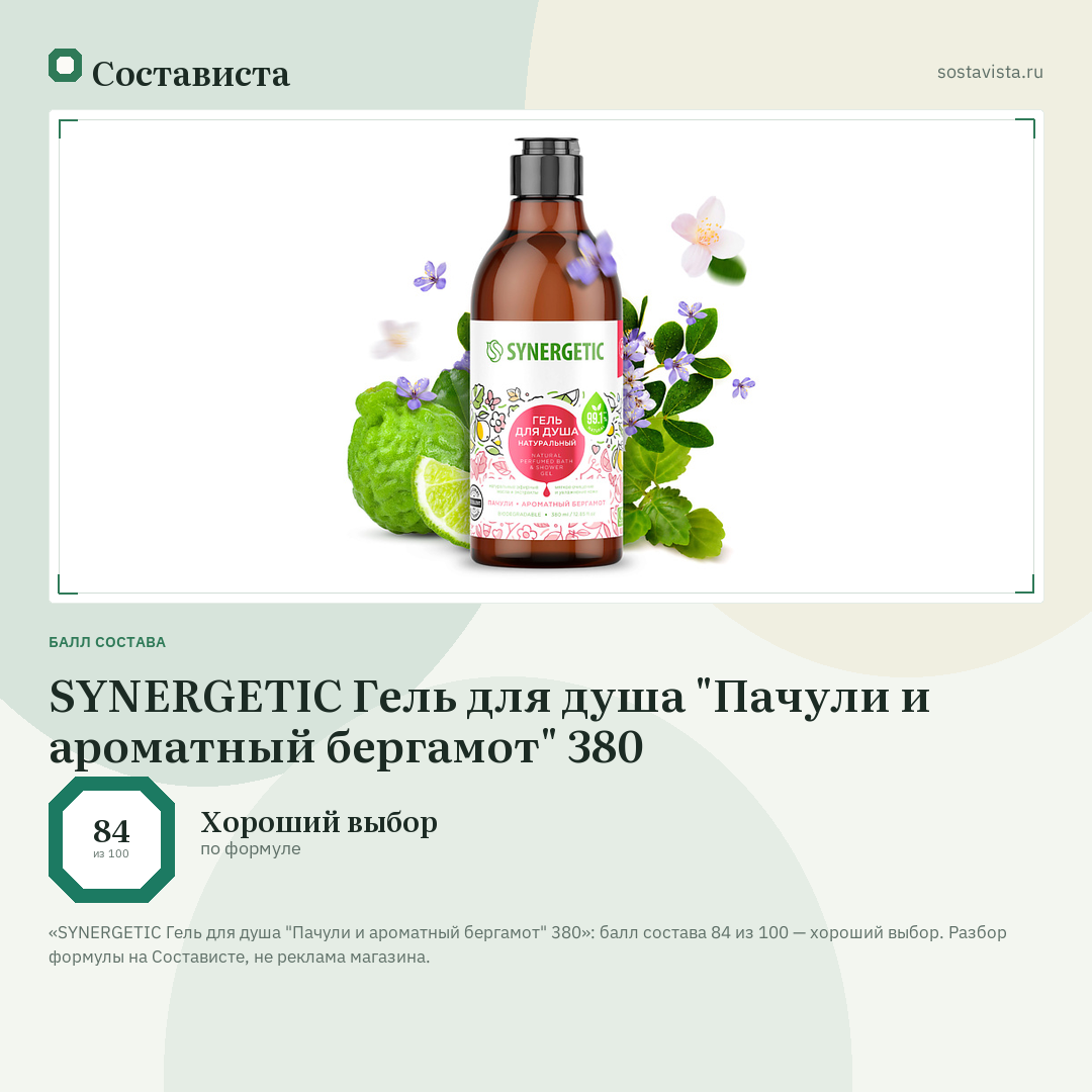 SYNERGETIC Гель для душа "Пачули и ароматный бергамот" 380: балл состава 84 из 100 — Состависта