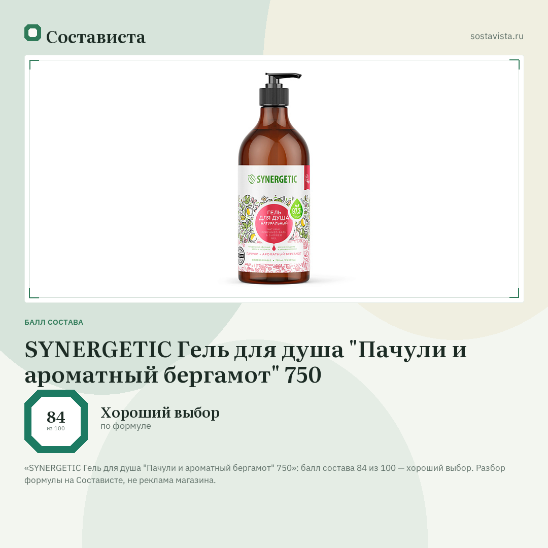 SYNERGETIC Гель для душа "Пачули и ароматный бергамот" 750: балл состава 84 из 100 — Состависта