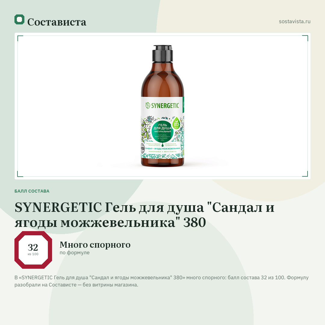SYNERGETIC Гель для душа "Сандал и ягоды можжевельника" 380: балл состава 32 из 100 — Состависта