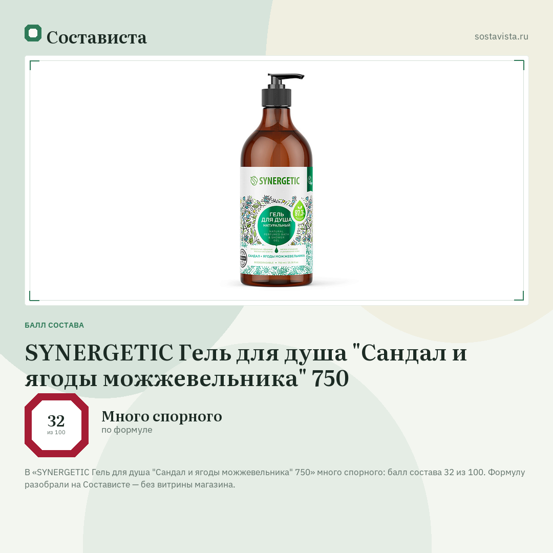 SYNERGETIC Гель для душа "Сандал и ягоды можжевельника" 750: балл состава 32 из 100 — Состависта