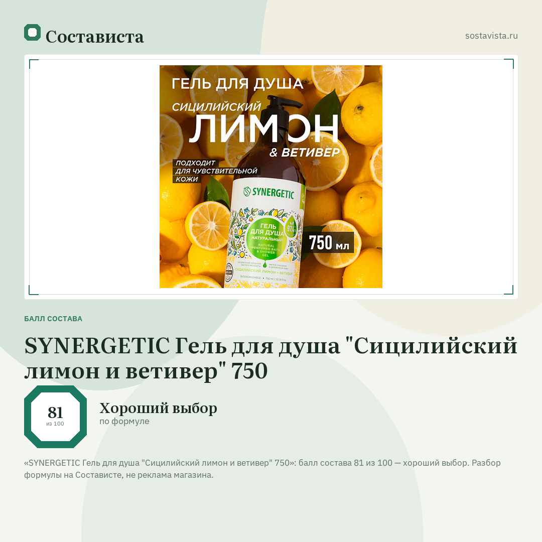 SYNERGETIC Гель для душа "Сицилийский лимон и ветивер" 750: балл состава 81 из 100 — Состависта