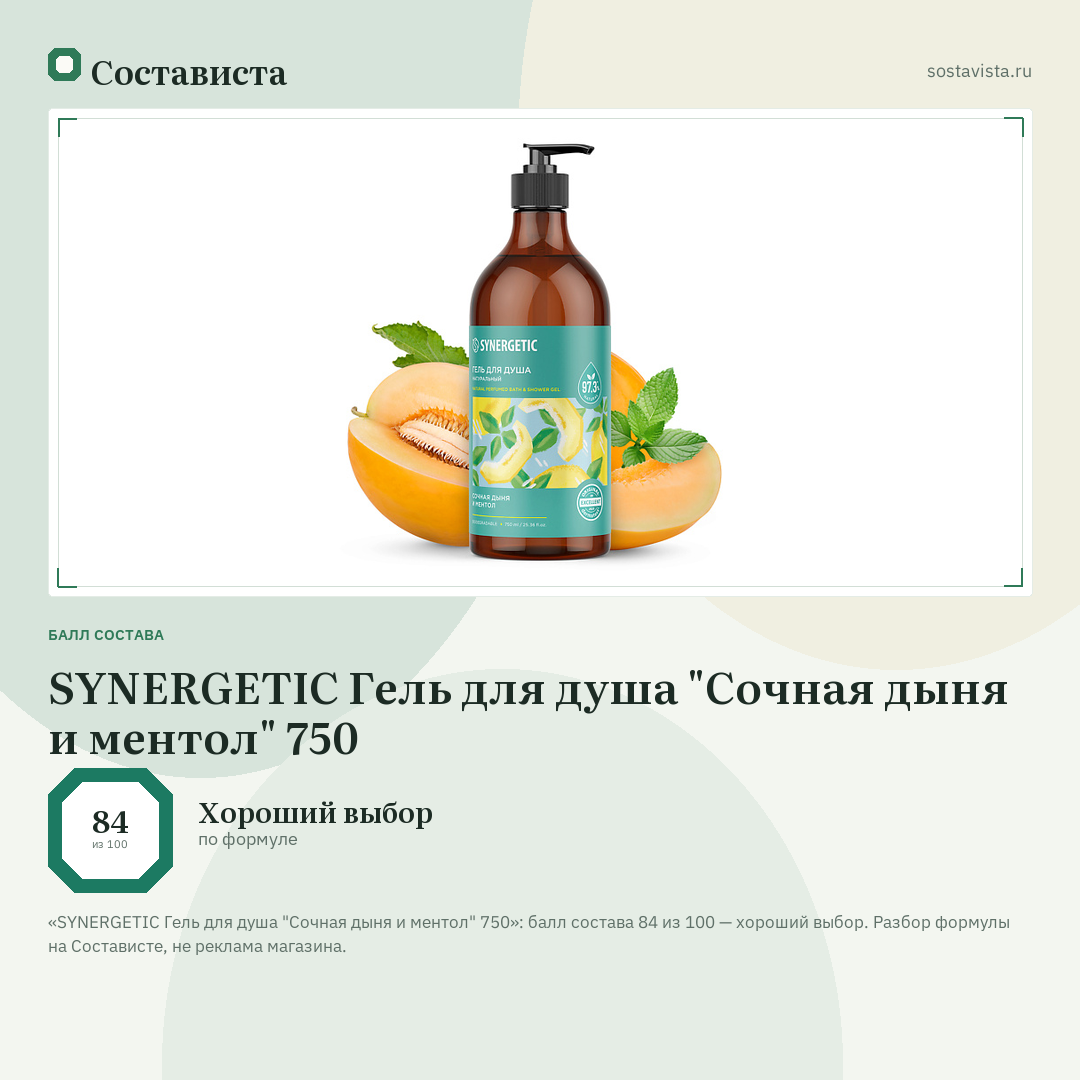 SYNERGETIC Гель для душа "Сочная дыня и ментол" 750: балл состава 84 из 100 — Состависта