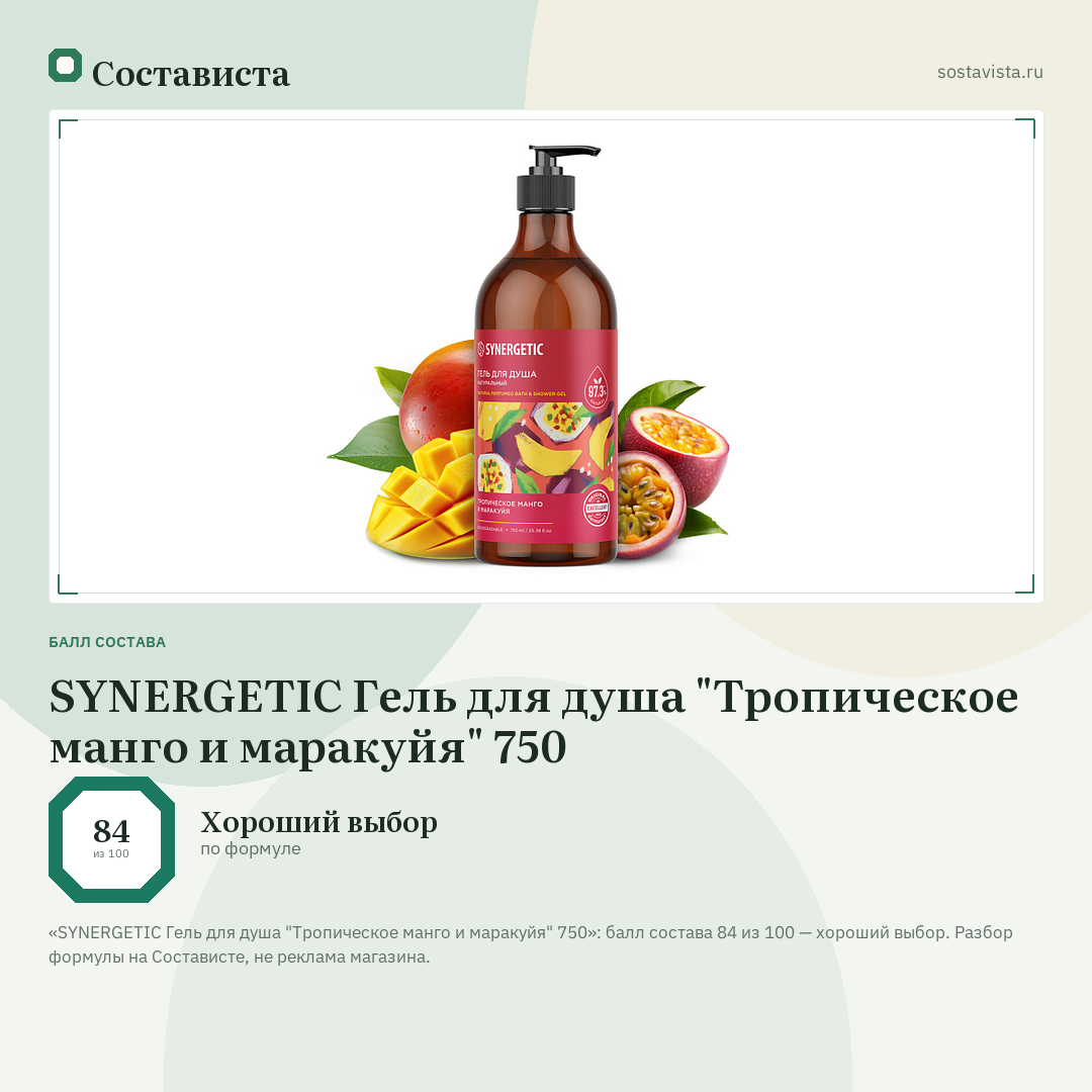 SYNERGETIC Гель для душа "Тропическое манго и маракуйя" 750: балл состава 84 из 100 — Состависта