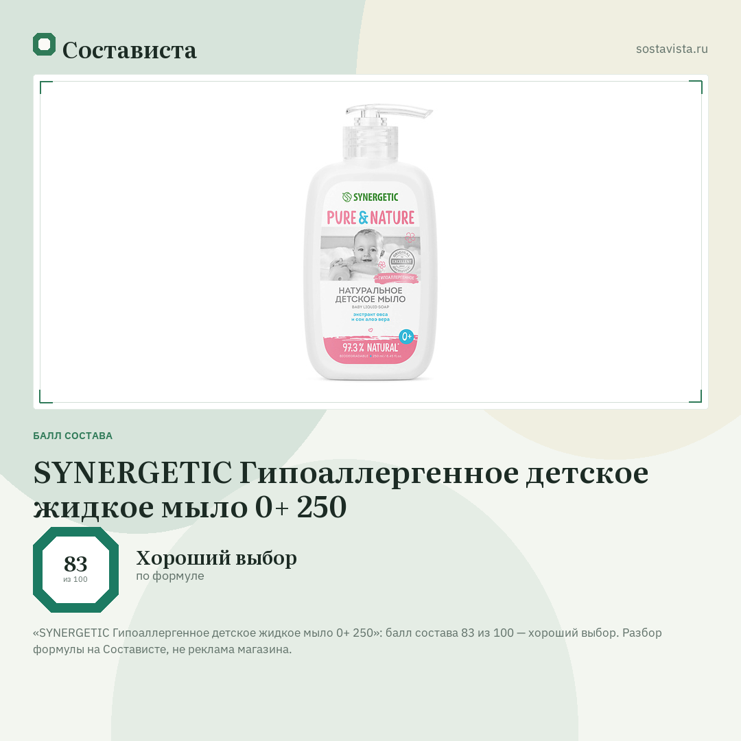 SYNERGETIC Гипоаллергенное детское жидкое мыло 0+ 250: балл состава 83 из 100 — Состависта
