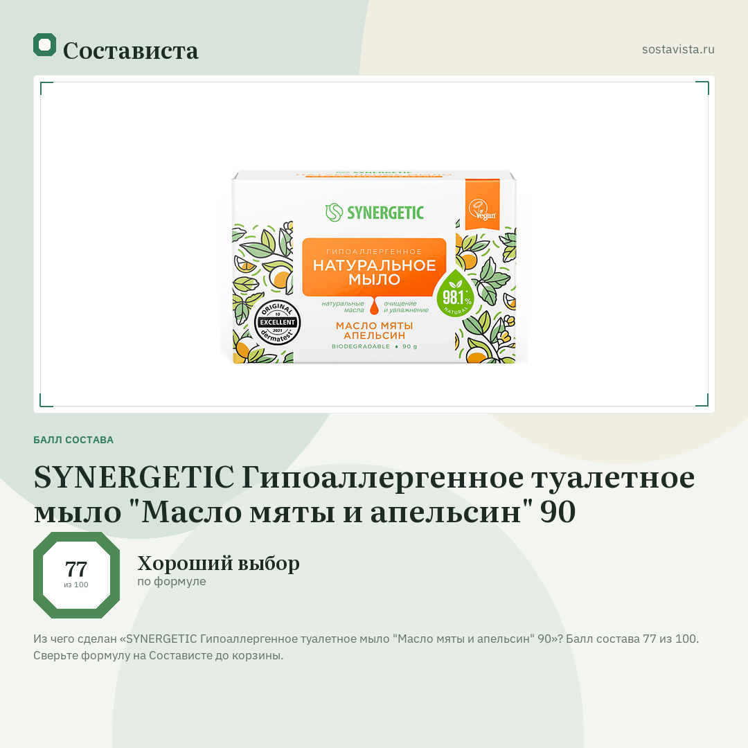SYNERGETIC Гипоаллергенное туалетное мыло "Масло мяты и апельсин" 90: балл состава 77 из 100 — Состависта
