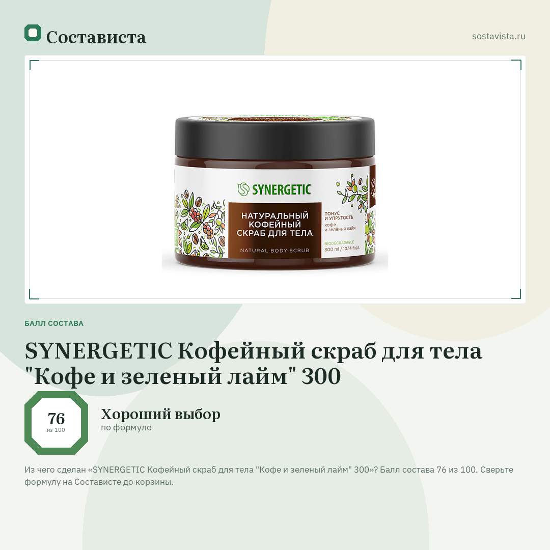 SYNERGETIC Кофейный скраб для тела "Кофе и зеленый лайм" 300: балл состава 76 из 100 — Состависта