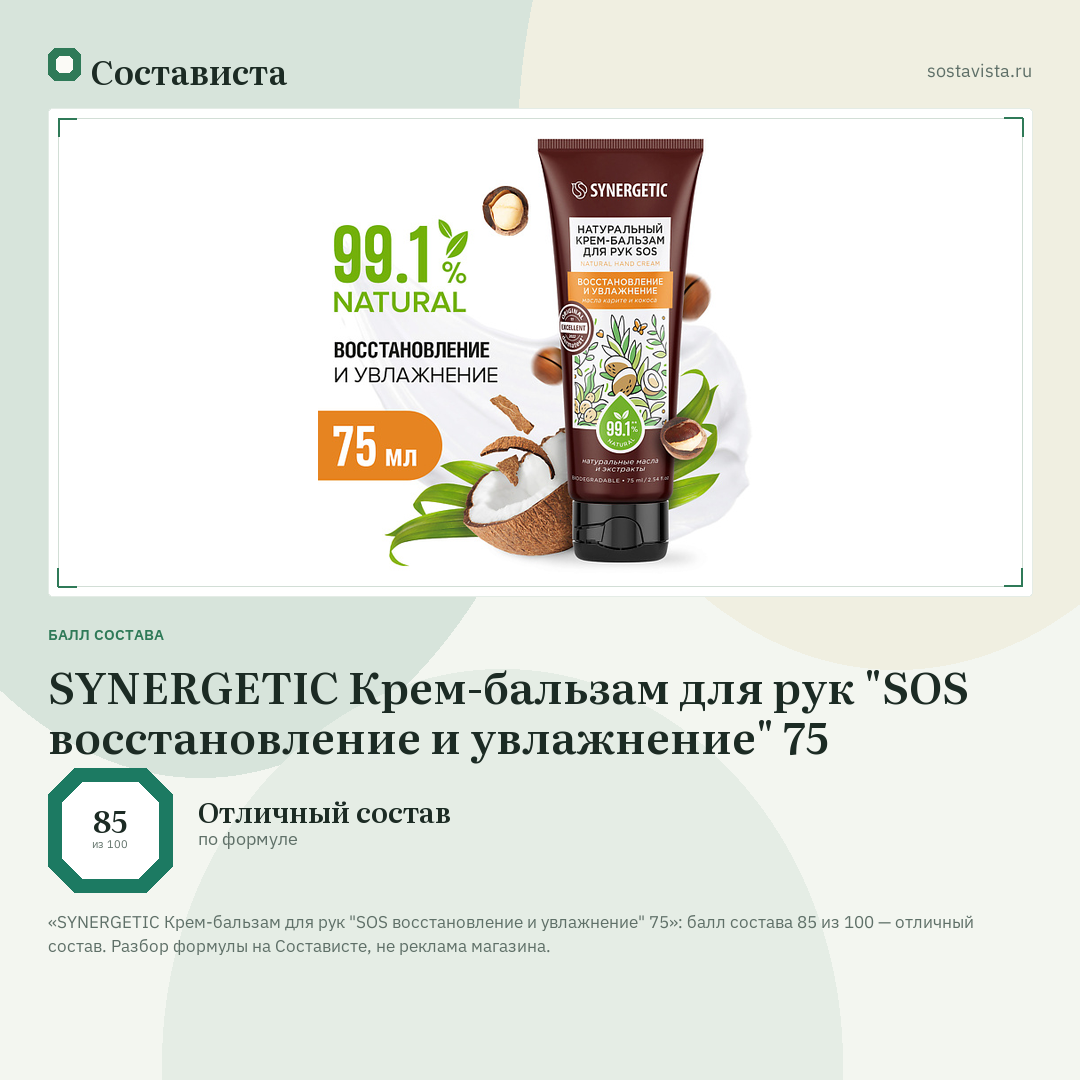 SYNERGETIC Крем-бальзам для рук "SOS восстановление и увлажнение" 75: балл состава 85 из 100 — Состависта