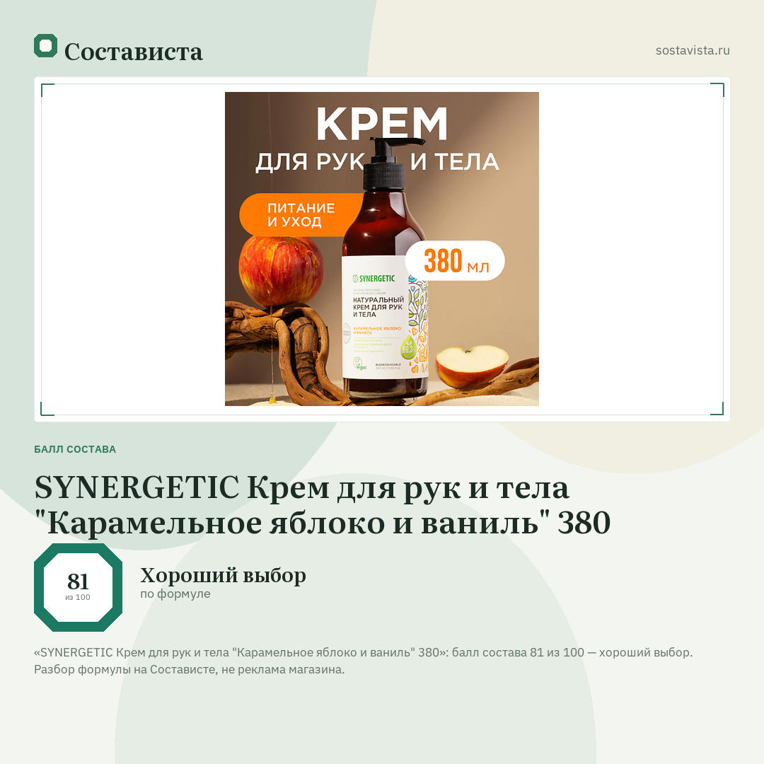 SYNERGETIC Крем для рук и тела "Карамельное яблоко и ваниль" 380: балл состава 81 из 100 — Состависта