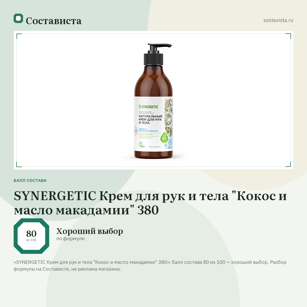 SYNERGETIC Крем для рук и тела "Кокос и масло макадамии" 380: балл состава 80 из 100 — Состависта