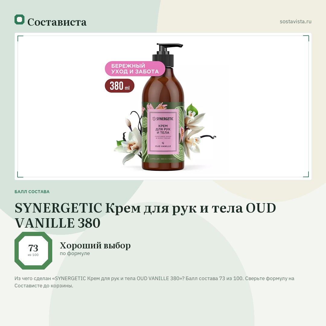 SYNERGETIC Крем для рук и тела OUD VANILLE 380: балл состава 73 из 100 — Состависта