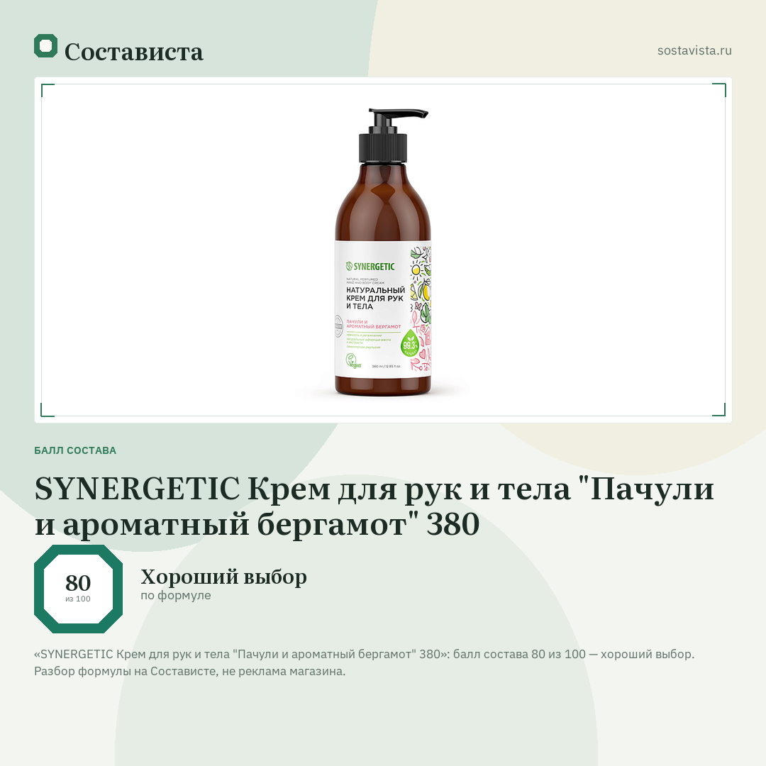 SYNERGETIC Крем для рук и тела "Пачули и ароматный бергамот" 380: балл состава 80 из 100 — Состависта