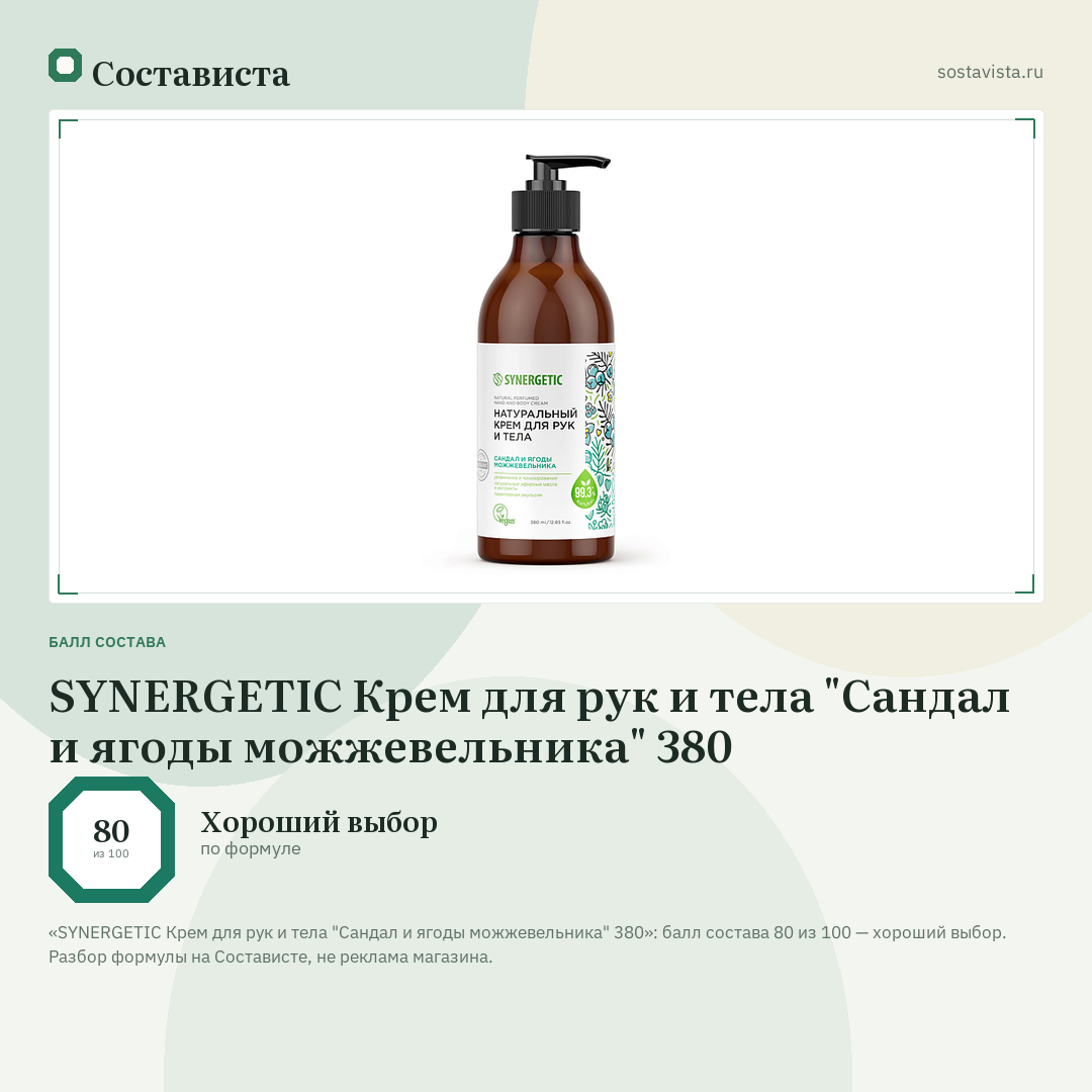 SYNERGETIC Крем для рук и тела "Сандал и ягоды можжевельника" 380: балл состава 80 из 100 — Состависта