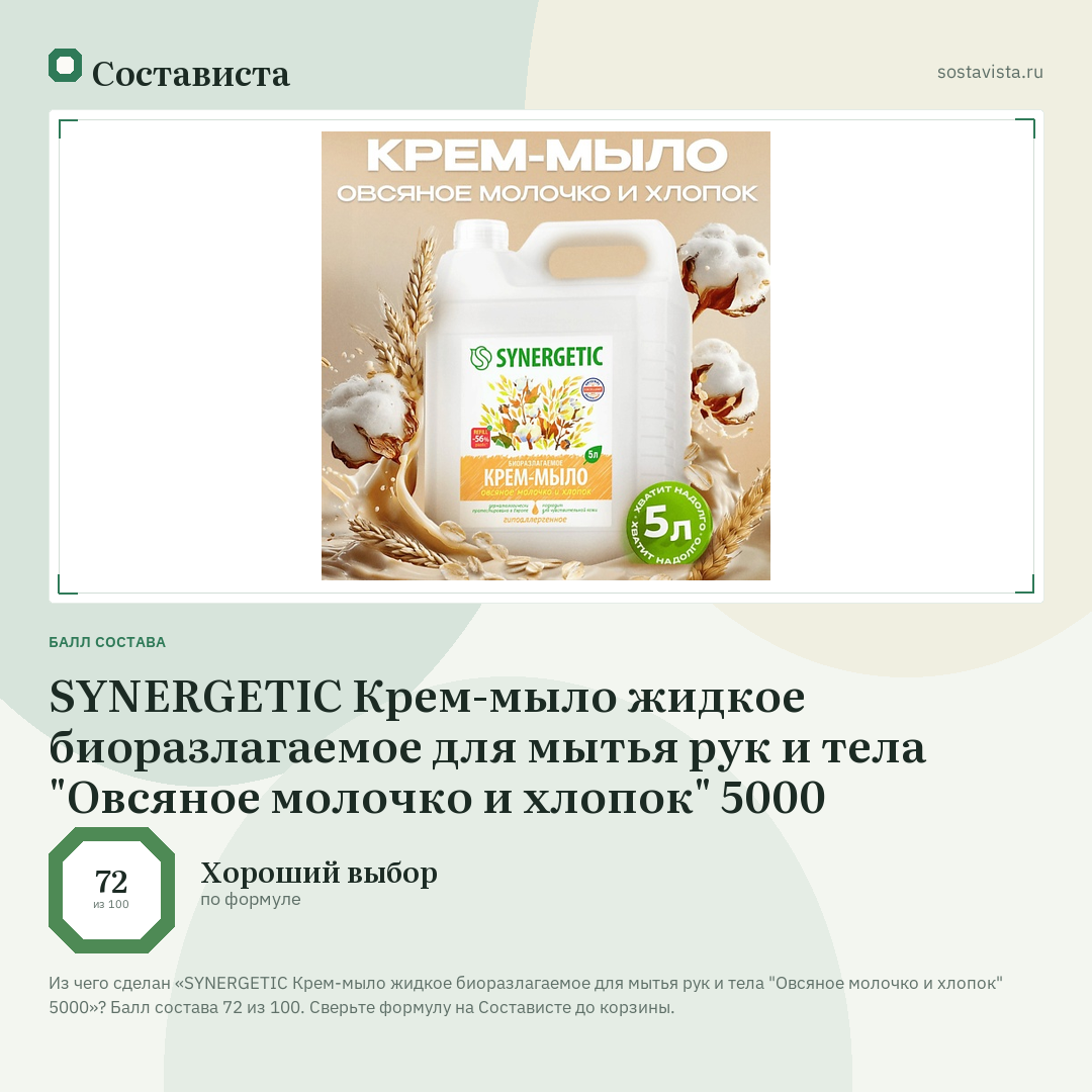 SYNERGETIC Крем-мыло жидкое биоразлагаемое для мытья рук и тела "Овсяное молочко и хлопок" 5000: балл состава 72 из 100 — Состависта