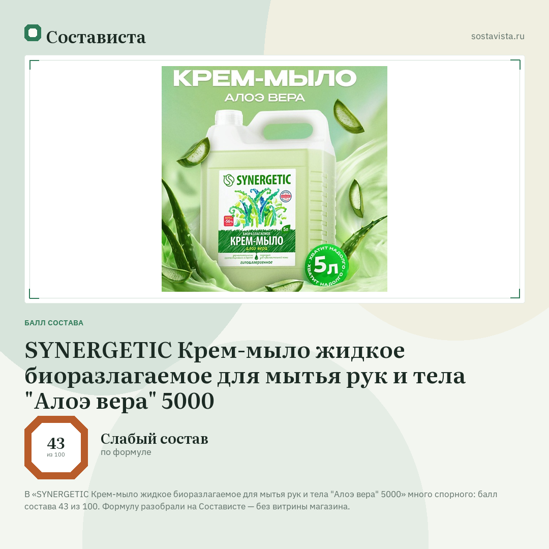 SYNERGETIC Крем-мыло жидкое биоразлагаемое для мытья рук и тела "Алоэ вера" 5000: балл состава 43 из 100 — Состависта