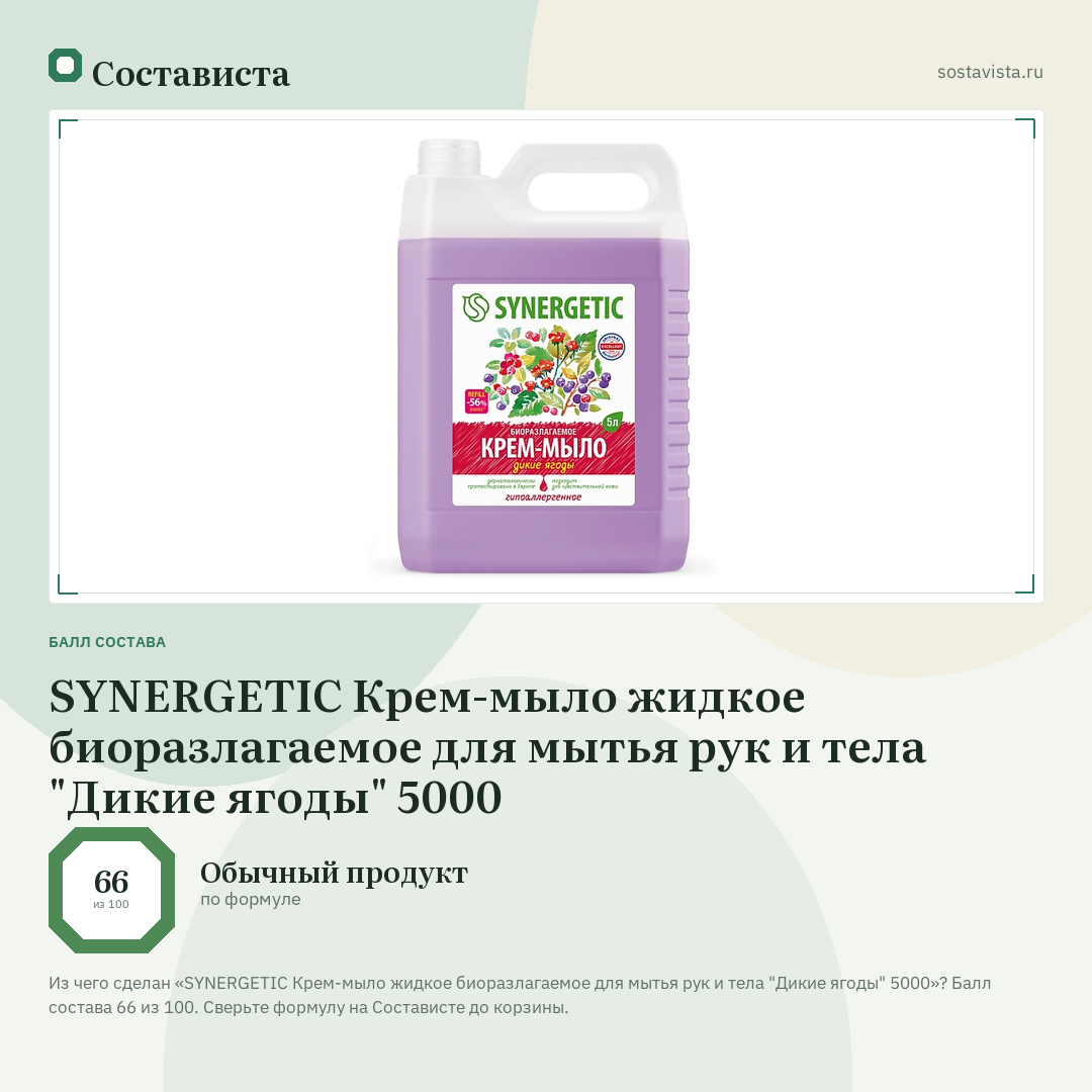 SYNERGETIC Крем-мыло жидкое биоразлагаемое для мытья рук и тела "Дикие ягоды" 5000: балл состава 66 из 100 — Состависта