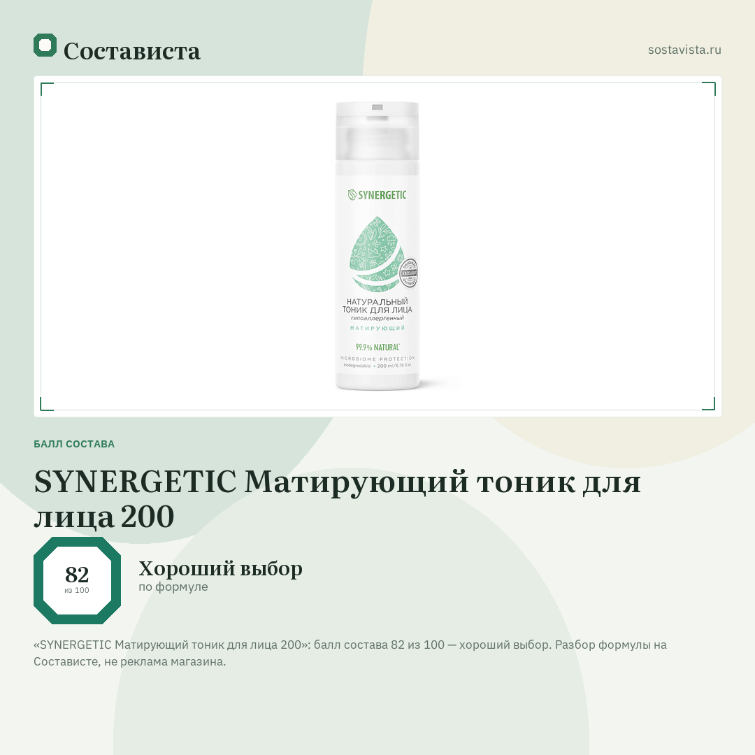 SYNERGETIC Матирующий тоник для лица 200: балл состава 82 из 100 — Состависта