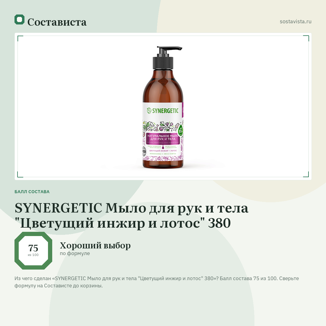 SYNERGETIC Мыло для рук и тела "Цветущий инжир и лотос" 380: балл состава 75 из 100 — Состависта