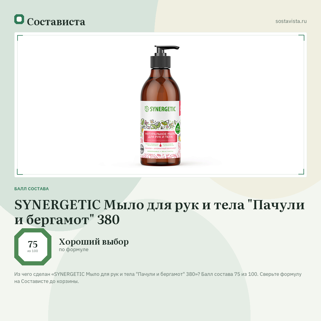 SYNERGETIC Мыло для рук и тела "Пачули и бергамот" 380: балл состава 75 из 100 — Состависта
