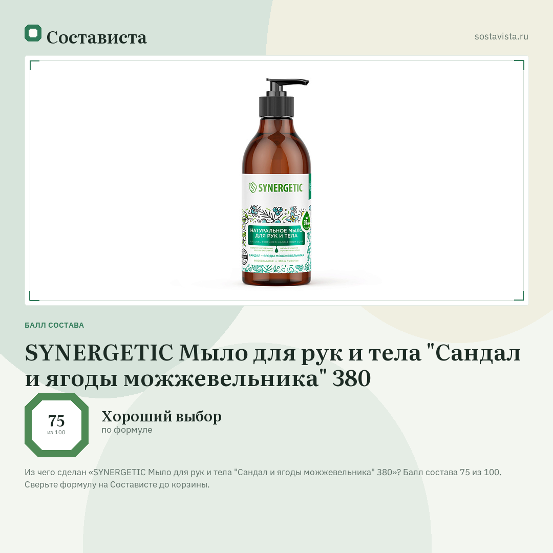 SYNERGETIC Мыло для рук и тела "Сандал и ягоды можжевельника" 380: балл состава 75 из 100 — Состависта