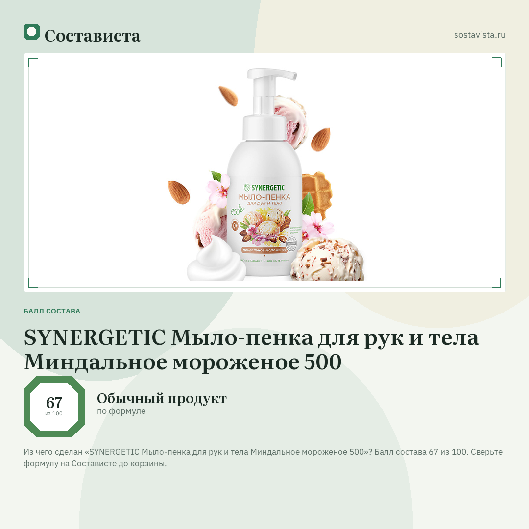 SYNERGETIC Мыло-пенка для рук и тела Миндальное мороженое 500: балл состава 67 из 100 — Состависта