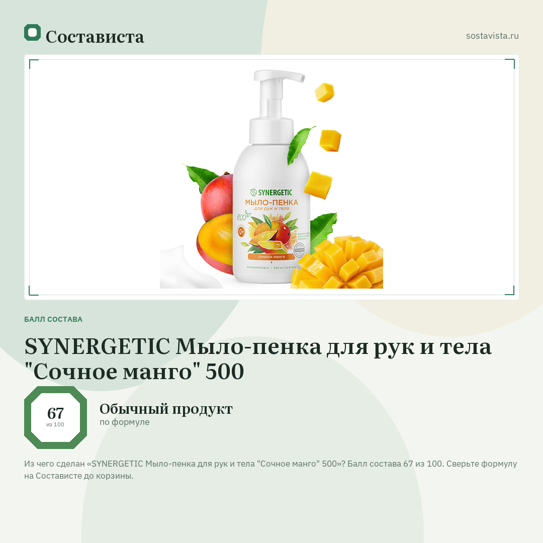 SYNERGETIC Мыло-пенка для рук и тела "Сочное манго" 500: балл состава 67 из 100 — Состависта