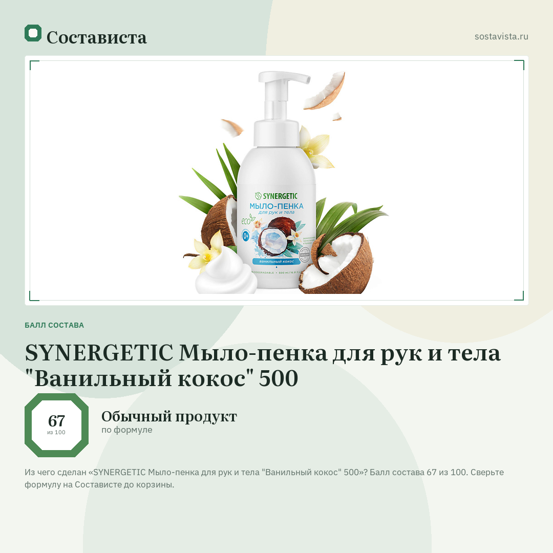 SYNERGETIC Мыло-пенка для рук и тела "Ванильный кокос" 500: балл состава 67 из 100 — Состависта