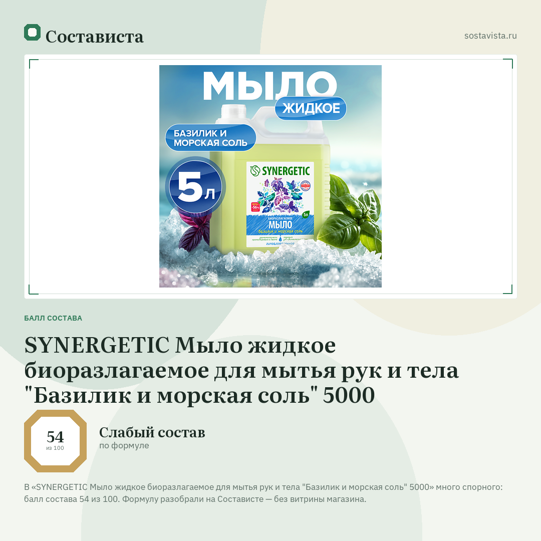 SYNERGETIC Мыло жидкое биоразлагаемое для мытья рук и тела "Базилик и морская соль" 5000: балл состава 54 из 100 — Состависта