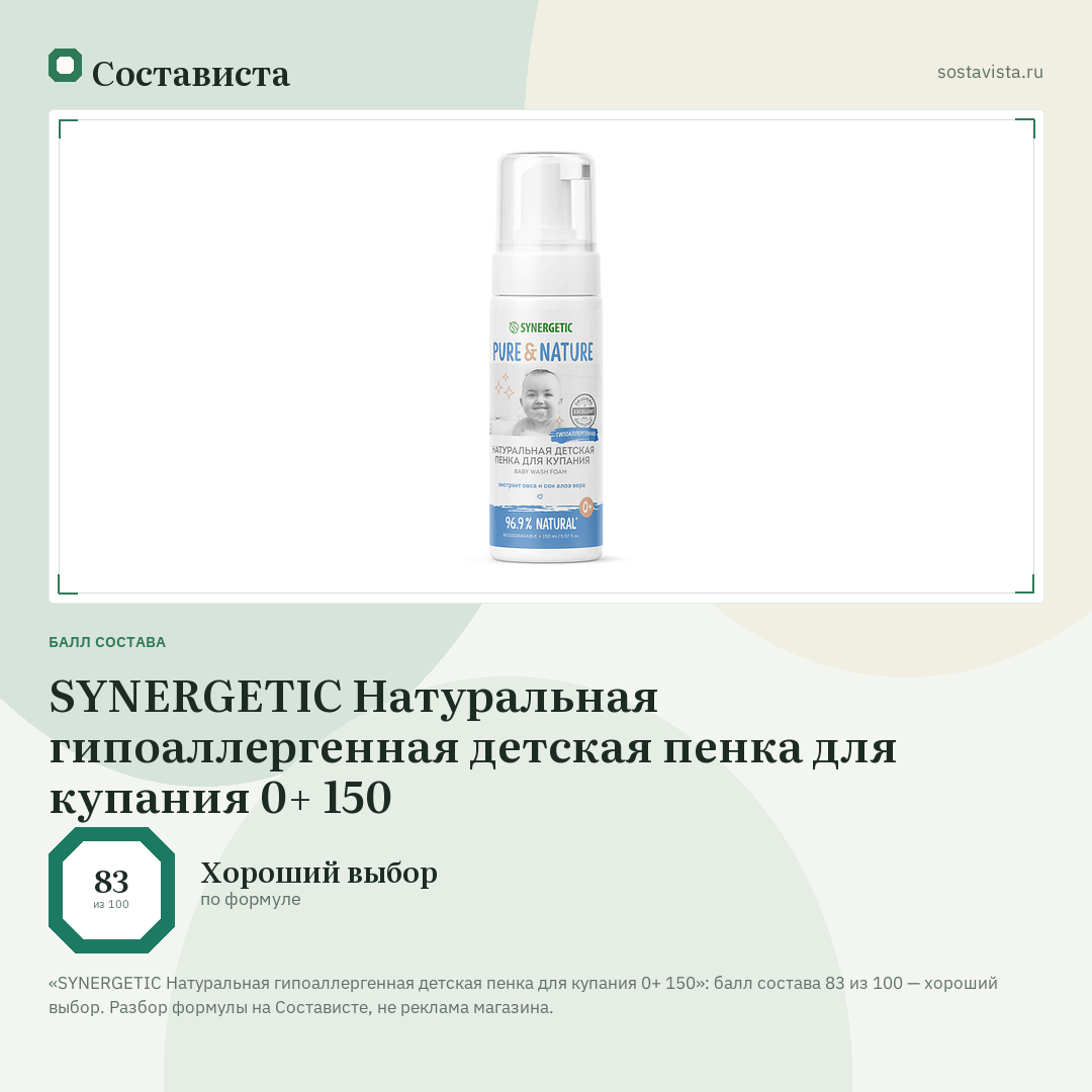 SYNERGETIC Натуральная гипоаллергенная детская пенка для купания 0+ 150: балл состава 83 из 100 — Состависта