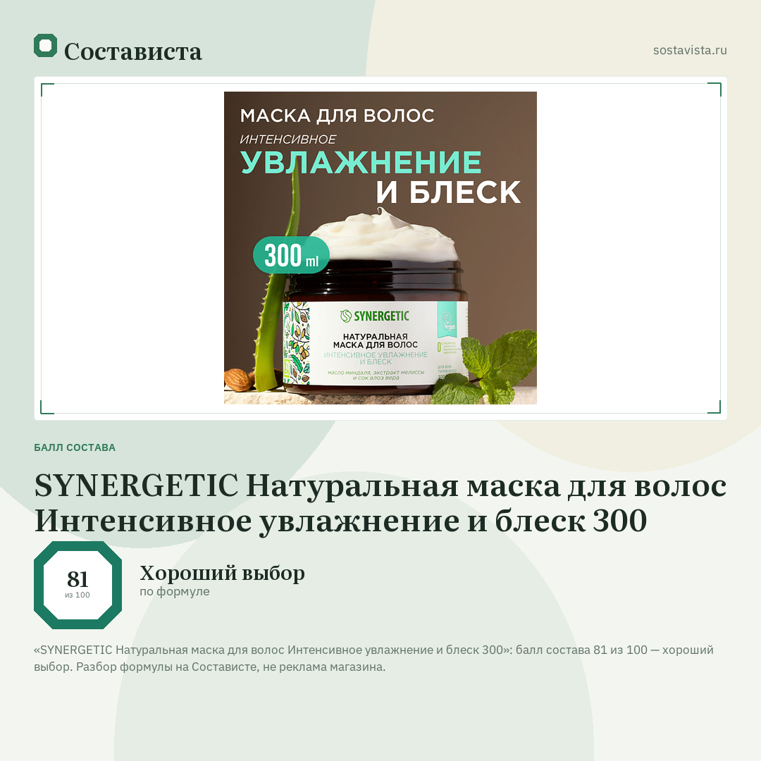 SYNERGETIC Натуральная маска для волос Интенсивное увлажнение и блеск 300: балл состава 81 из 100 — Состависта