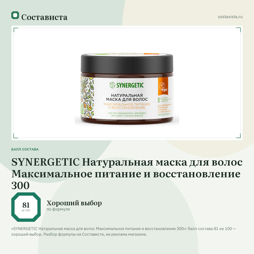 SYNERGETIC Натуральная маска для волос Максимальное питание и восстановление 300: балл состава 81 из 100 — Состависта