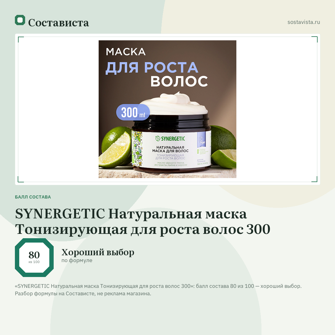 SYNERGETIC Натуральная маска Тонизирующая для роста волос 300: балл состава 80 из 100 — Состависта