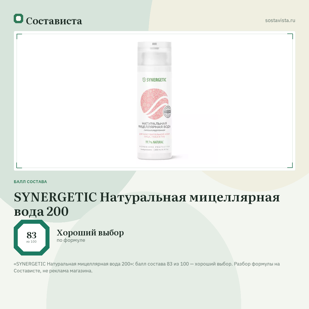 SYNERGETIC Натуральная мицеллярная вода 200: балл состава 83 из 100 — Состависта