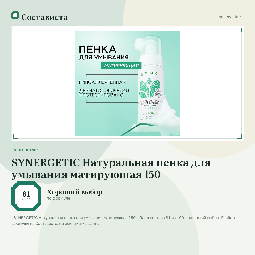 SYNERGETIC Натуральная пенка для умывания матирующая 150: балл состава 81 из 100 — Состависта
