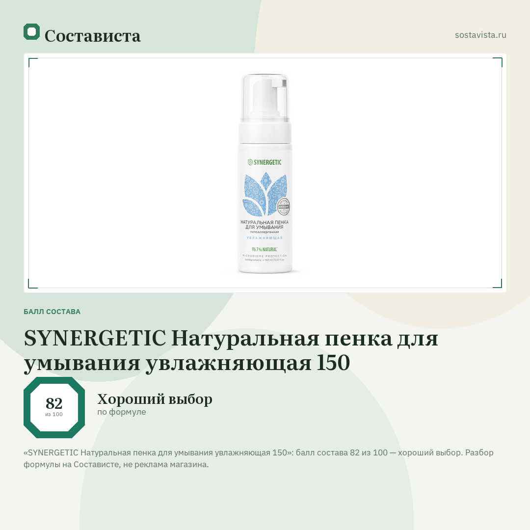 SYNERGETIC Натуральная пенка для умывания увлажняющая 150: балл состава 82 из 100 — Состависта