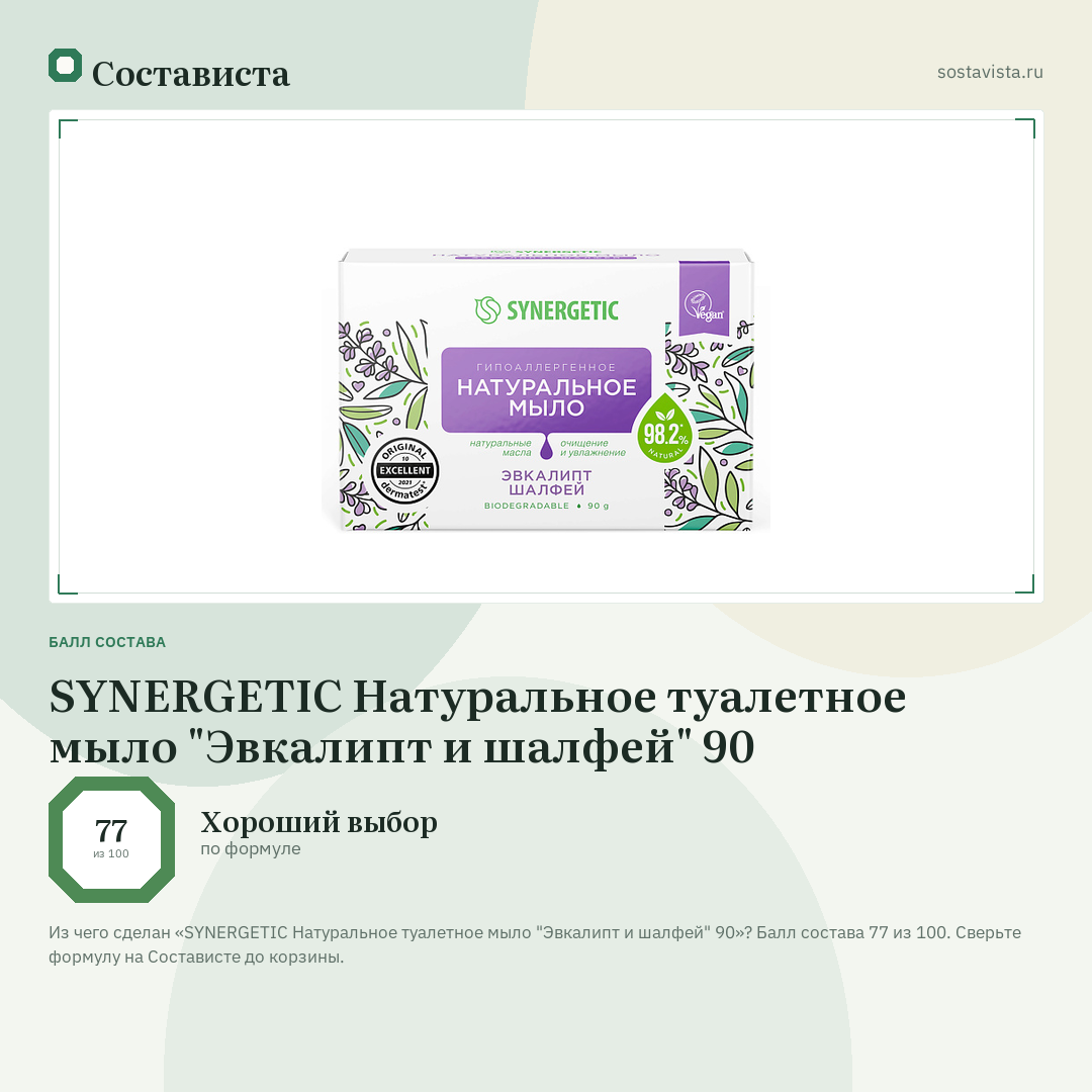 SYNERGETIC Натуральное туалетное мыло "Эвкалипт и шалфей" 90: балл состава 77 из 100 — Состависта