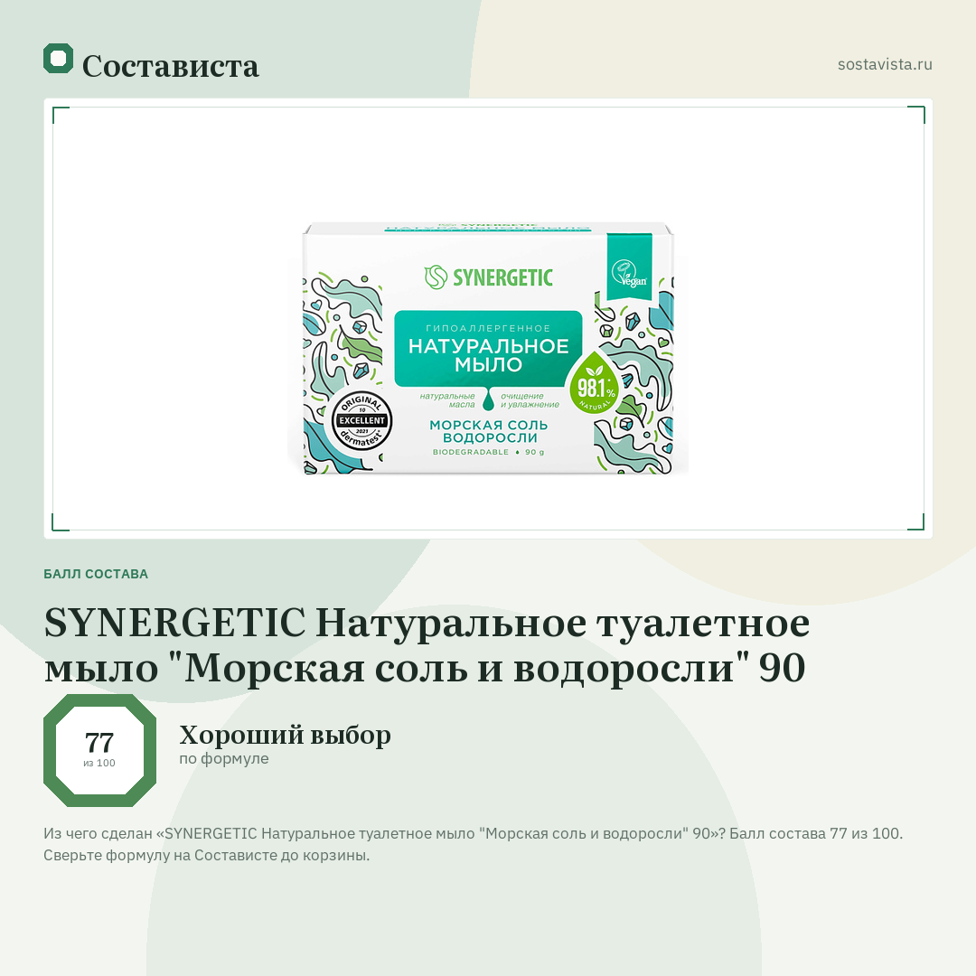 SYNERGETIC Натуральное туалетное мыло "Морская соль и водоросли" 90: балл состава 77 из 100 — Состависта
