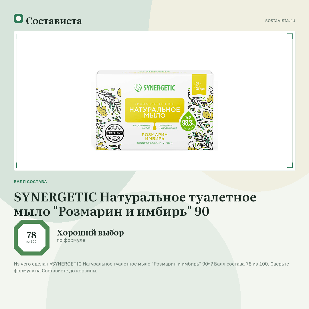 SYNERGETIC Натуральное туалетное мыло "Розмарин и имбирь" 90: балл состава 78 из 100 — Состависта