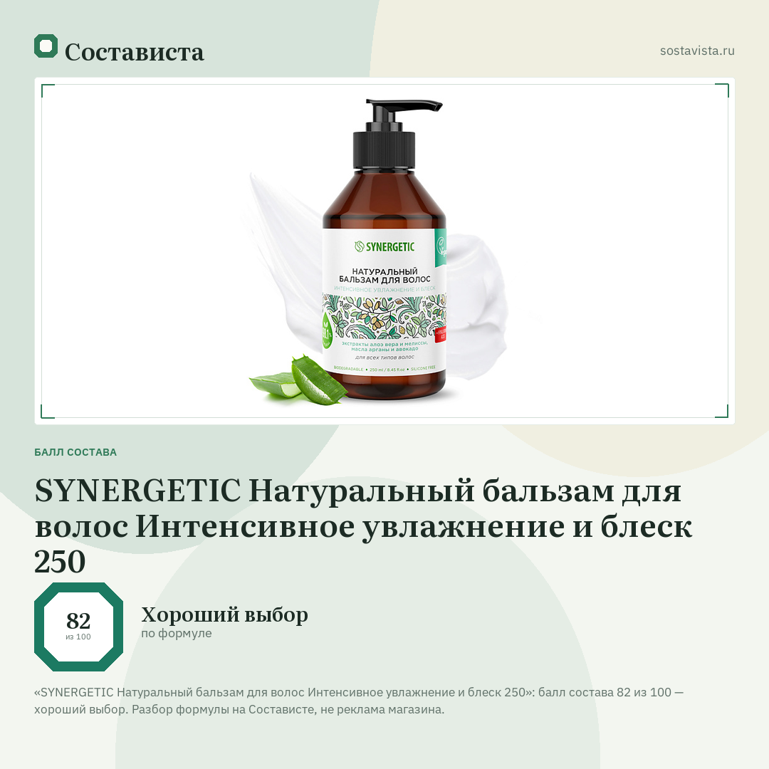 SYNERGETIC Натуральный бальзам для волос Интенсивное увлажнение и блеск 250: балл состава 82 из 100 — Состависта