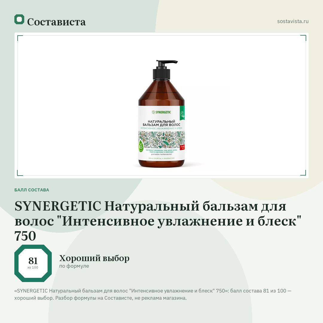 SYNERGETIC Натуральный бальзам для волос "Интенсивное увлажнение и блеск" 750: балл состава 81 из 100 — Состависта