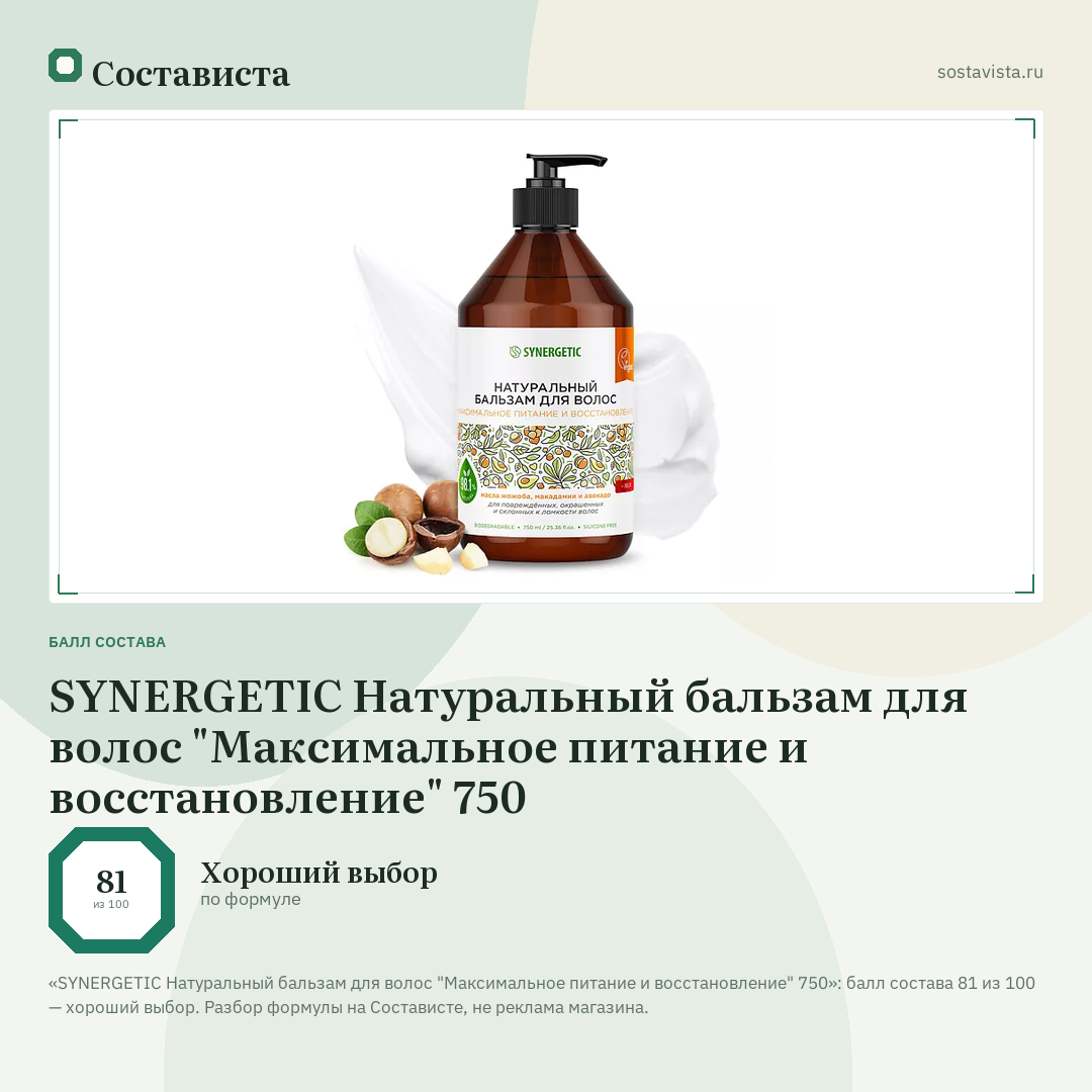 SYNERGETIC Натуральный бальзам для волос "Максимальное питание и восстановление" 750: балл состава 81 из 100 — Состависта