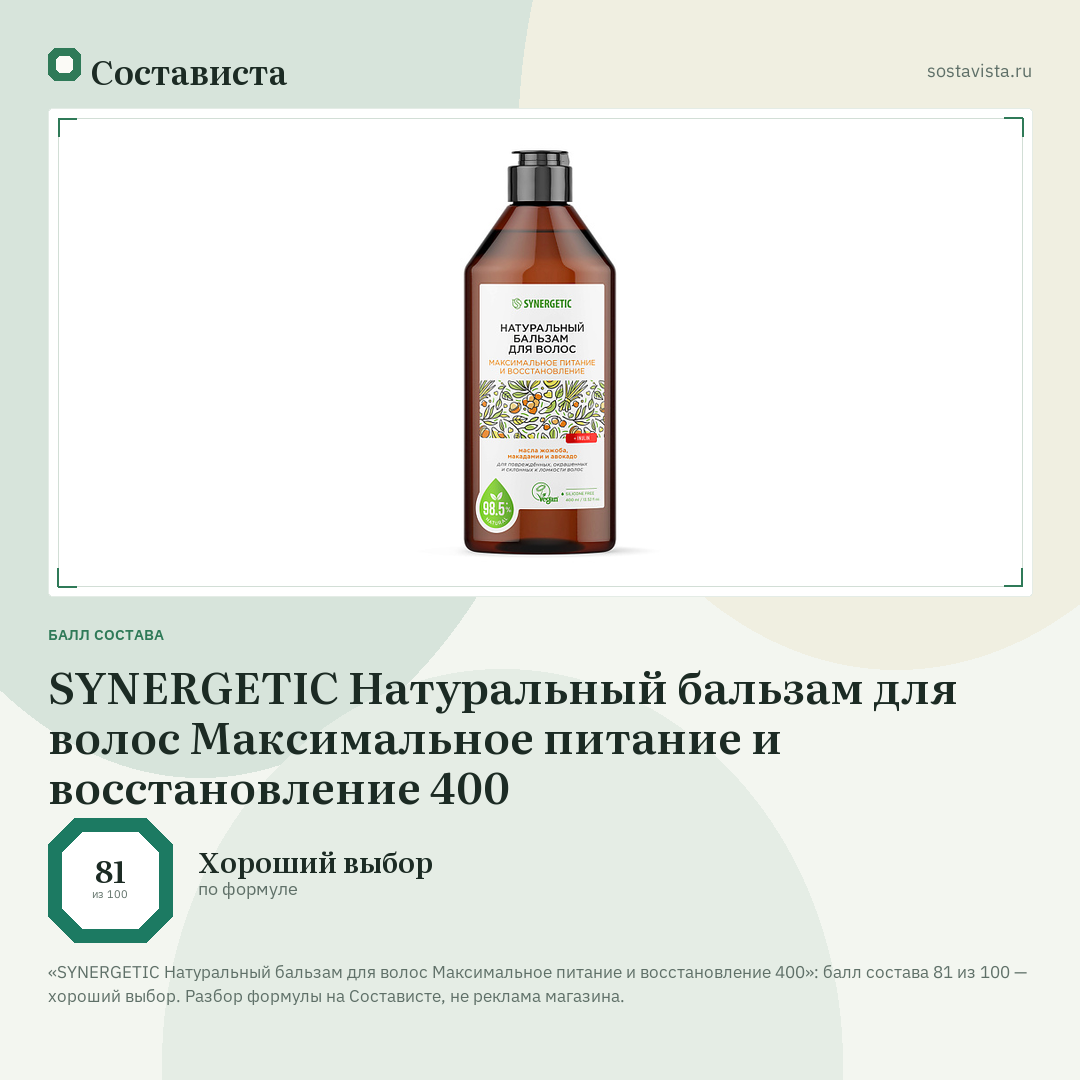 SYNERGETIC Натуральный бальзам для волос Максимальное питание и восстановление 400: балл состава 81 из 100 — Состависта