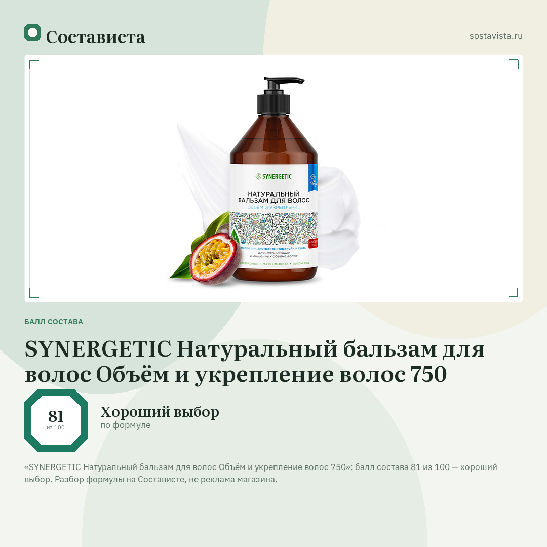 SYNERGETIC Натуральный бальзам для волос Объём и укрепление волос 750: балл состава 81 из 100 — Состависта