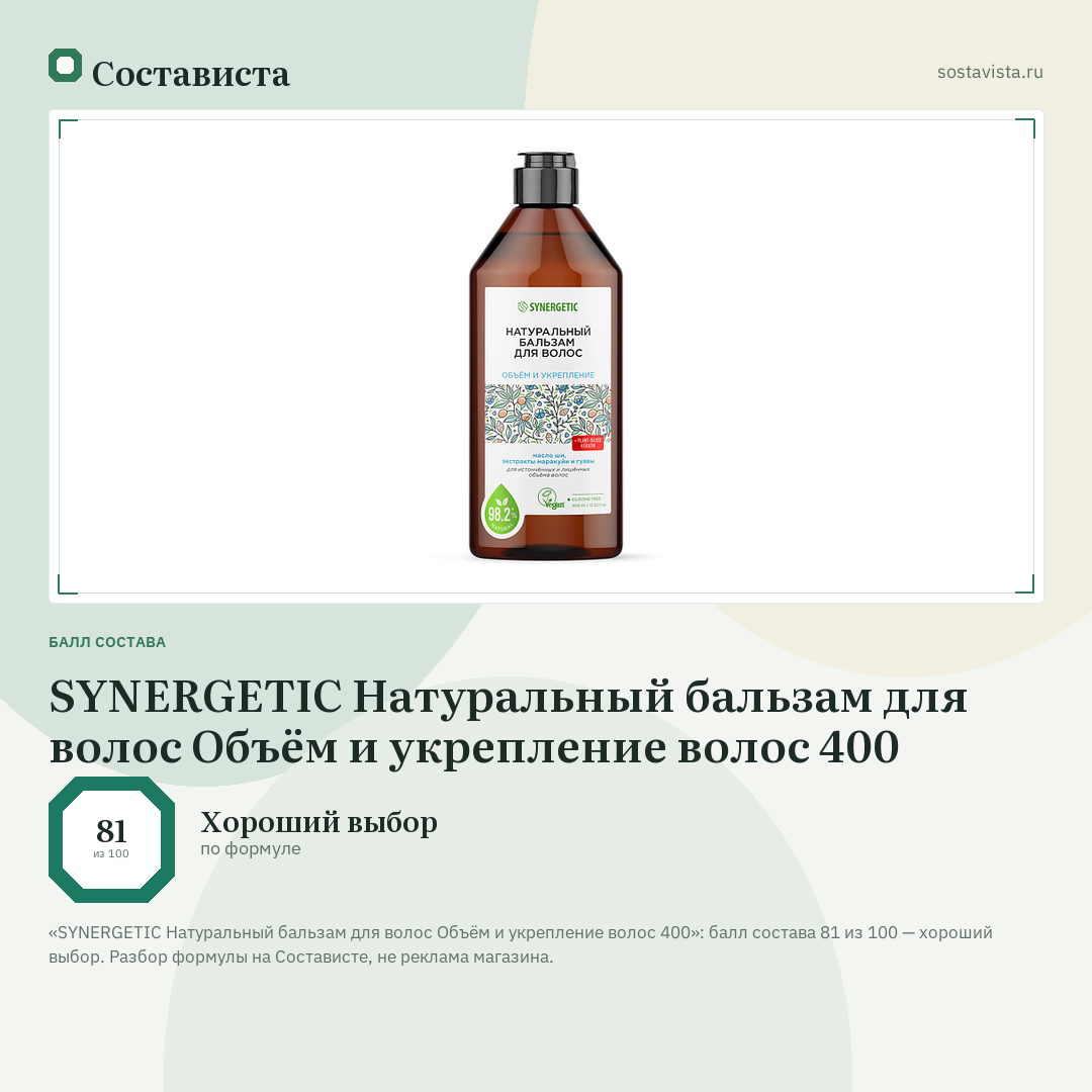 SYNERGETIC Натуральный бальзам для волос Объём и укрепление волос 400: балл состава 81 из 100 — Состависта