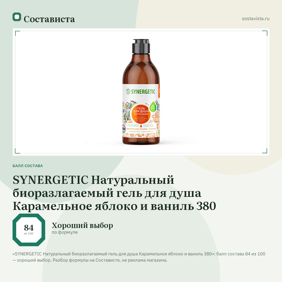 SYNERGETIC Натуральный биоразлагаемый гель для душа Карамельное яблоко и ваниль 380: балл состава 84 из 100 — Состависта