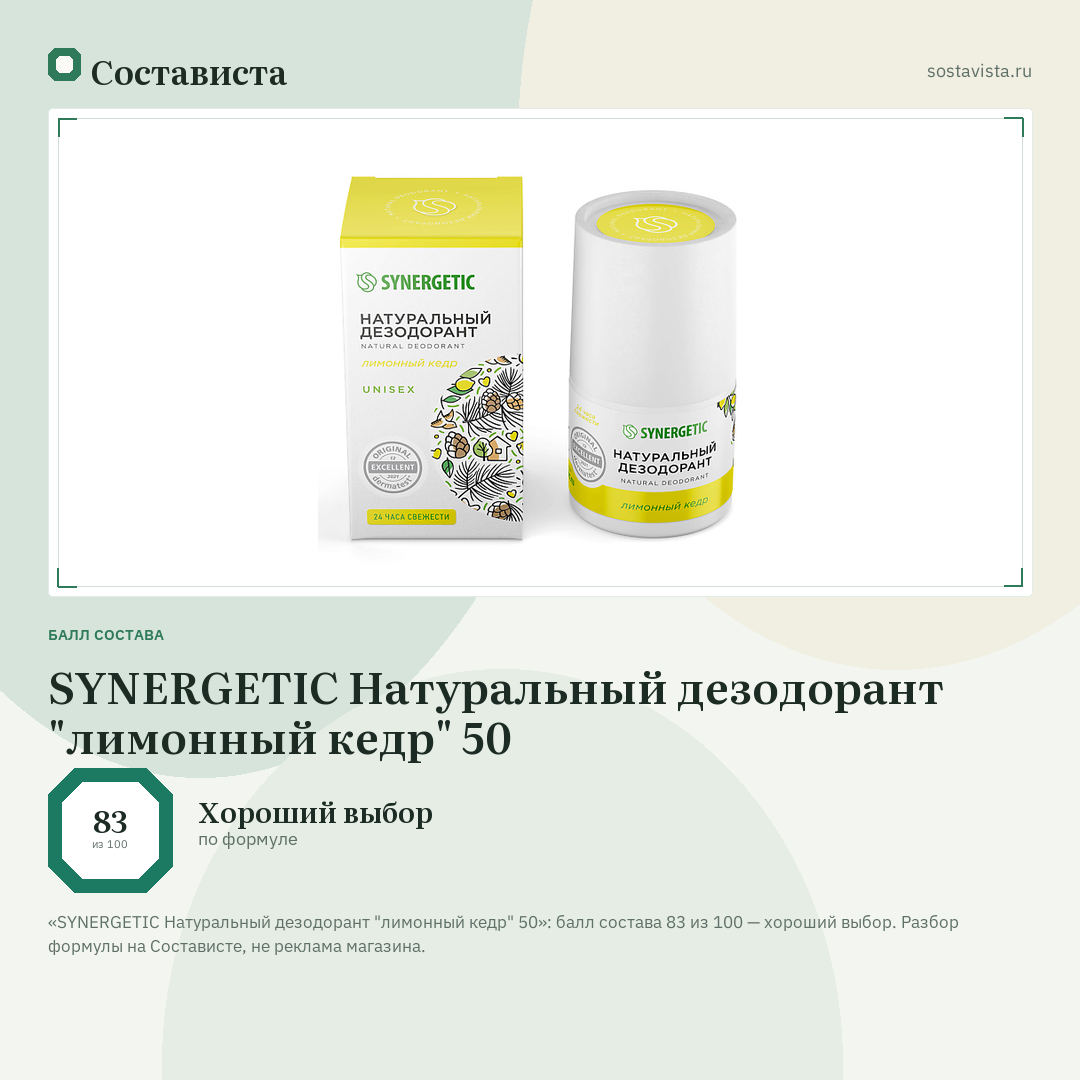 SYNERGETIC Натуральный дезодорант "лимонный кедр" 50: балл состава 83 из 100 — Состависта