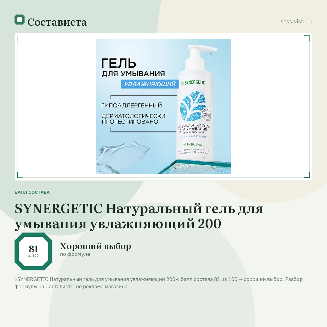 SYNERGETIC Натуральный гель для умывания увлажняющий 200: балл состава 81 из 100 — Состависта