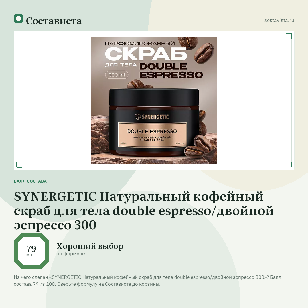 SYNERGETIC Натуральный кофейный скраб для тела double espresso/двойной эспрессо 300: балл состава 79 из 100 — Состависта