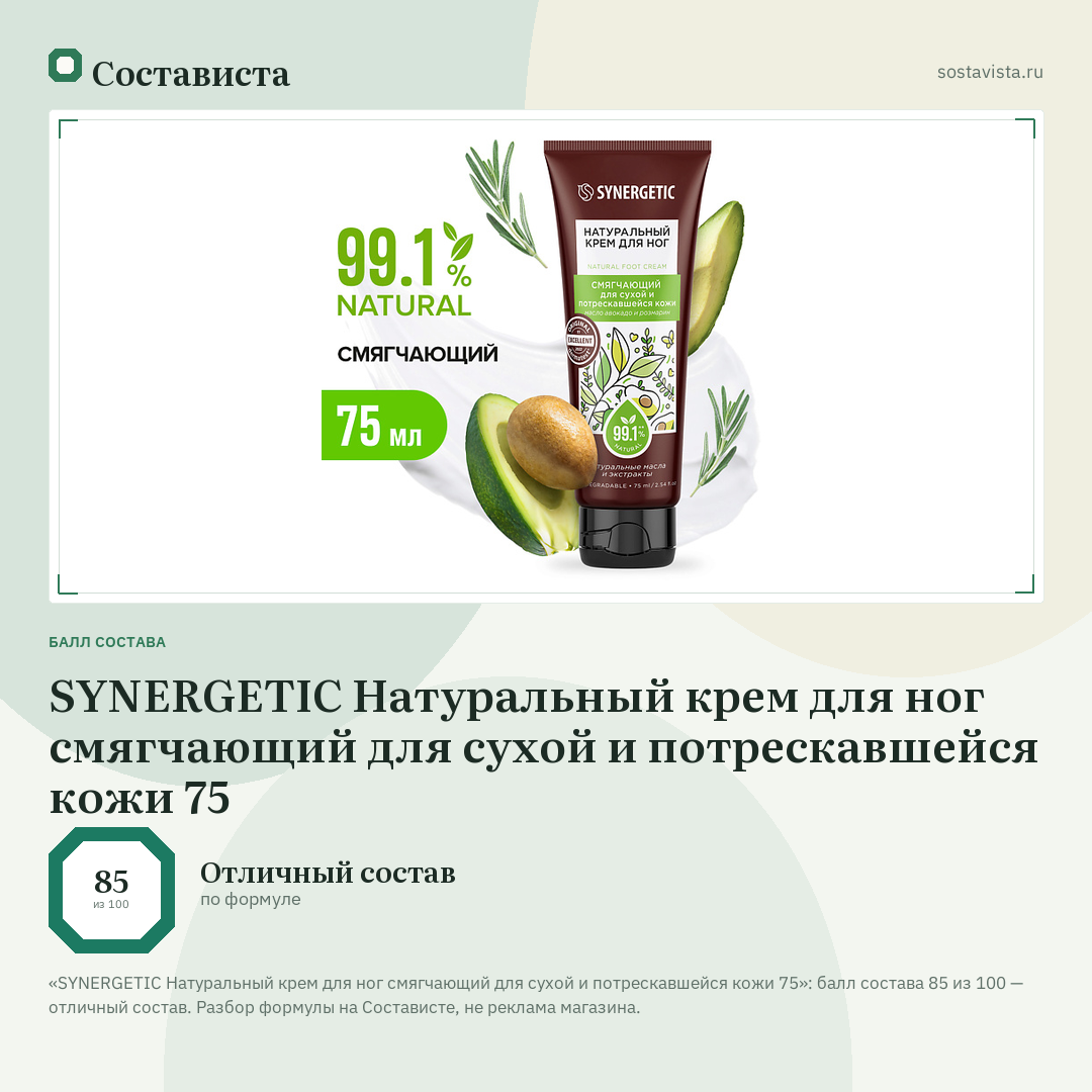 SYNERGETIC Натуральный крем для ног смягчающий для сухой и потрескавшейся кожи 75: балл состава 85 из 100 — Состависта