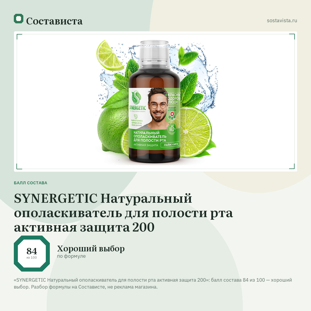 SYNERGETIC Натуральный ополаскиватель для полости рта активная защита 200: балл состава 84 из 100 — Состависта